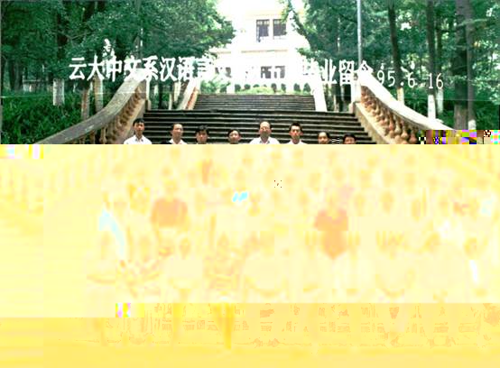 說明: 說明: 說明: （1995屆）雲大中文系漢語言文學九五屆畢業留念（95.6.16）